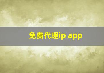 免费代理ip app